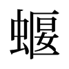 蝘的舊字形