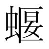 蝘的韓國(guó)明朝體