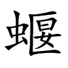 蝘的楷體