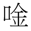 唫的臺(tái)灣細(xì)明體