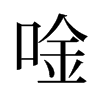 唫的舊字形
