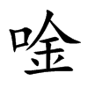 唫的楷體