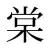 棠的舊字形
