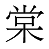 棠的香港明體
