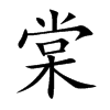 棠的楷體