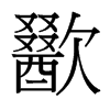 歠的臺灣細(xì)明體