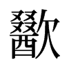 歠的舊字形