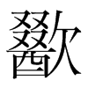 歠的韓國明朝體