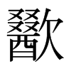 歠的日本明朝體