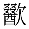 歠的香港明體