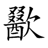 歠的楷體