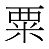 粟的臺(tái)灣細(xì)明體