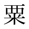 粟的舊字形