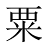 粟的中國(guó)大陸宋體