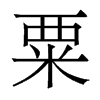 粟的香港明體