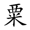 粟的楷體