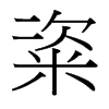 粢的臺(tái)灣細(xì)明體