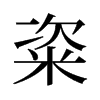 粢的舊字形