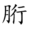 胻的楷體