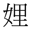 娌的臺灣細(xì)明體