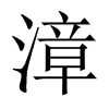 漳的中國大陸宋體