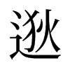 逖的舊字形