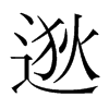 逖的韓國明朝體