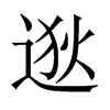 逖的中國大陸宋體