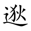 逖的楷體
