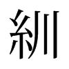 紃的舊字形