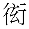 衒的臺灣細明體
