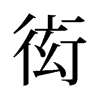 衒的舊字形