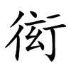 衒的楷體