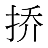 撟的臺(tái)灣細(xì)明體