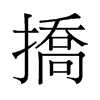 撟的舊字形