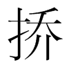 撟的韓國(guó)明朝體
