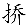 撟的楷體