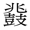 鼗的臺(tái)灣細(xì)明體