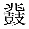 鼗的中國(guó)大陸宋體