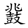 鼗的楷體