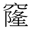 窿的臺灣細明體