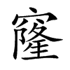 窿的楷體