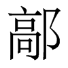 鄗的香港明體