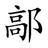 鄗的楷體