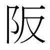 阪的臺(tái)灣細(xì)明體