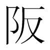 阪的韓國(guó)明朝體