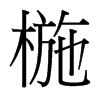 椸的臺(tái)灣細(xì)明體
