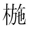 椸的韓國(guó)明朝體