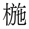 椸的香港明體