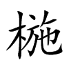 椸的楷體